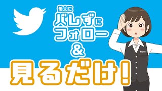 【Twitter】見るだけで使う方法と非公開リストでバレずにフォローする方法！