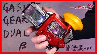 【β】重塗装！DXガシャットギアデュアルベータ！【仮面ライダーエグゼイド】/GashatGearDual Beta HeavyPaint ver.【KamenRider EX-AID】