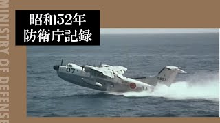 昭和５２年防衛庁記録