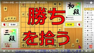 【将棋81道場】892 勝ちを拾う 角交換四間飛車戦（先手場）