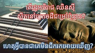 តើផ្នូរអធិរាជឈិនស៊ី ស្ថិតនៅក្រោមដីជម្រៅណា? ហេតុអ្វីបានជាគេមិនជីករក? Emperor of China | Qin Shi Huang