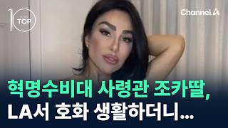 혁명수비대 사령관 조카딸, LA서 호화 생활하더니… / 채널A / 뉴스TOP10