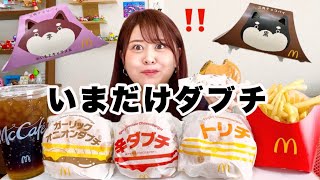 【マック新作】ガツンとした味わい🍔🌟いまだけダブチと三角チョコパイ2種類を食べる🤤🍫🍠