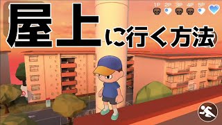 【にょろっこ】夕陽団地の屋上に行く方法!!  ver.1.3.0の感想と今後について