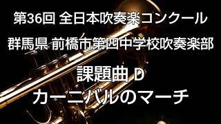 第36回 全日本吹奏楽コンクール 群馬県 前橋市第四中学校吹奏楽部 課題曲 D カーニバルのマーチ