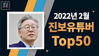 진보유튜버 TOP 50  2022 JAN