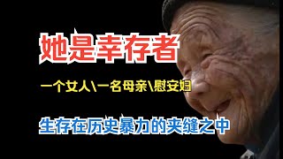 《她是幸存者》|嫁给美国人的性工作者，要如何走完她们的一生？——女性在历史暴力夹缝中的昂扬与坠落