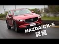 Mazda CX-5 試駕 體驗日本精緻工藝美學