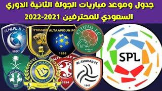 جدول وموعد مباريات الجولة الثانية الدوري السعودي للمحترفين 2021-2022⚽️دوري كأس الأمير محمد بن سلمان