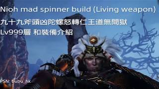 Nioh 1.21 Mad Spinner Axe build (Living weapon) 仁王1.21 九十九斧頭兇陀螺怒轉仁王道無間獄(有打999層和裝備介紹)