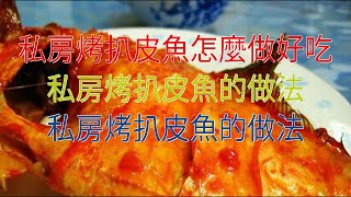 私房烤扒皮魚怎麼做好吃 私房烤扒皮魚的做法 私房烤扒皮魚的做法