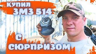 🔩 ТАКОГО ОТ ЗМЗ 514 Я НЕ ОЖИДАЛ