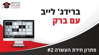 פתרון חידה מס' #2 - משיב דו-סדרתי חלש