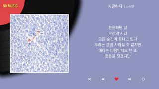 소수빈 - 사랑하자 / Kpop / Lyrics / 가사