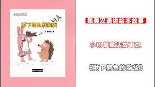 【听故事，学汉语】小巴掌童话系列——揪下鳄鱼的脑袋