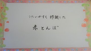 赤とんぼ　三木露風作詞・山田耕筰作曲