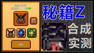 像素生存游戏2 秘籍Z合成实测-Pixel Survival Game 2 Book Z