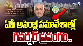 ఏపీ అసెంబ్లీ సమావేశాల్లో గవర్నర్ ప్రసంగం.. | AP Assembly Sessions | Prime9 News