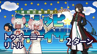 【FGO】まんわかコラボ 高難易度 「トゥイーニー・リトル」 Tai Gong Wang 2ターン 『Learning with Manga collab』