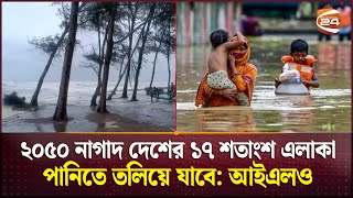 জলবায়ুজনিত দুর্যোগের উচ্চ ঝুঁকিতে থাকা দেশগুলোর মধ্যে বাংলাদেশের অবস্থান নবম | Climate Disasters