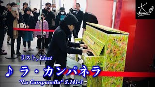 【ストリートピアノ】LovePiano3号機で奏でる（リスト：ラ・カンパネラ／Liszt: \