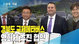 경북도 국제메타버스 영화제 추진 협약[IIJ]