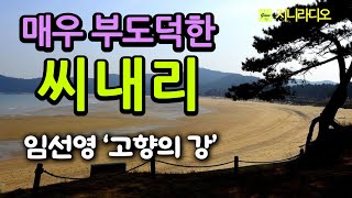 매우 부도덕한 씨내리의 씨받이로 살아가는 청상과부 복희, 사랑하는 사람에게 다가갈 수 없는 그녀의 운명/ 임선영 소설 '고향의 강'/ 책읽어주는여자/ 지니라디오/ 오디오북