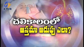 చలికాలంలో ఆస్తమా అదుపు ఎలా? | సుఖీభవ | 29 నవంబర్ 2022 | ఈటీవీ తెలంగాణ