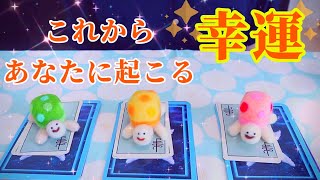 ✴️これからあなたに起こる幸運✴️タロット＆オラクルカードリーディング🌟