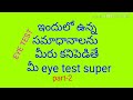 ఇందులో ఉన్న సమాధానాలను మీరు కనిపెడితే మీ eye test super part 2 entertainment energy