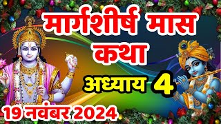 मार्गशीर्ष मास कथा - अध्याय 4 | Margashirsha Maas Ki Katha | Margashirsha Mahatmya Adhyay 4