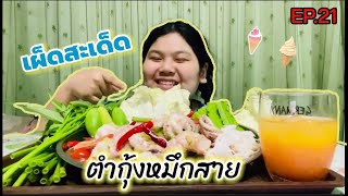 ตำกุ้งหมึกสาย ผักสดกรอบซดน้ำปลาร้า เผ็ดสะเด็ด | ep.21 บัวกินแหลก