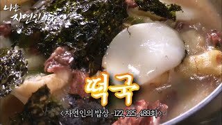 [자연인의 밥상] 자연인과 함께하는 새해! 마음까지 따뜻해지는 떡국 모음 MBN 231227 방송