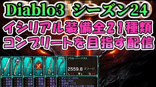 【Diablo3 シーズン24】イシリアル装備全21種類コンプリートを目指す配信 パラゴンレベル823 Part.4【初心者さん・フレンド申請歓迎！】