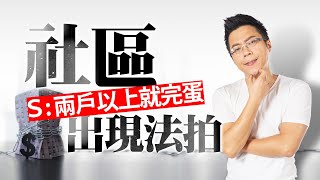 社區出現法拍　Ｓ：兩戶以上就完蛋｜#Sway說｜#好房網TV｜20230502  @ohousefun