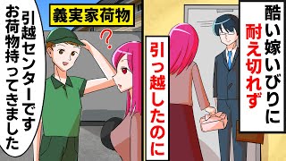 勝手に同居を決める旦那→DQN姑とDQN大姑「荷物はあんたの実家に送ったからw」→私の実家に引っ越してくるDQN親子の荷物をある人に回収してもらい…【スカッとする話】