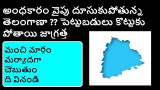 అంధకారం వైపు దూసుకుపోతున్న తెలంగాణా ?? పెట్టుబడులు కొట్టుకు పోతాయి జాగ్రత్త