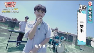 【2023達人秀畢業歌】屏榮高中-一雙手 (No.094)