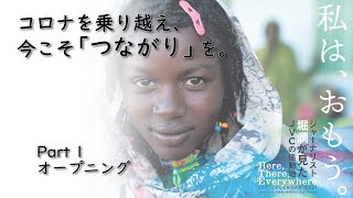 コロナを乗り越え、今こそ「つながり」を。 Part 1 オープニング