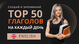 English. Топ 50 глаголов на каждый день. Английский язык.