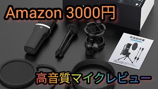 Amazon セールで購入した3000円コンデンサーマイクのコスパがやばい