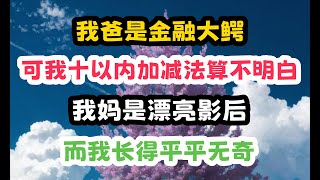 世界是一個巨大的草台班子。而我水到離譜 #一口气看完 #小说 #打脸 #分享