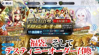 【FGO】視聴者さんにスパチャで殴られ（ありがとうございます）福袋とデスティニーオーダー召喚をした動画【声無し字幕ありガチャ動画】