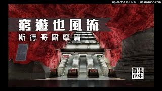 16年04月24日|窮遊也風流 - 斯德哥爾摩篇 (第2節) 沉船博物館見證17世紀一代戰艦；藝術館一樣的地鐵站，斯德歌爾摩是如何成為設計之都？