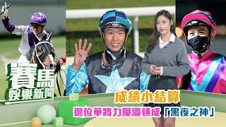 【賽馬娛樂新聞】22/23 #18 成績小結算！邊位華將力壓潘頓成「黑夜之神」！？