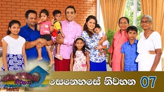 සෙනෙහේ පවුරින් බැදි නුවර බණ්ඩාර පවුල | සෙනෙහසේ නිවහන 07 | Senehase Nivahana