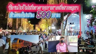 นั่งรถไฟจากสีคิ้ว ไปเที่ยวงานกาชาดที่สวนลุมฯ ด้วยงบไม่เกิน 500 บาท