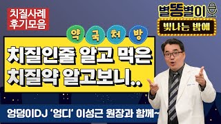 사연3. '치질인 줄 알고 사 먹었던 치질약. 알고보니...'  (엉덩이 DJ.대장항문 전문의 이성근원장)