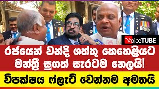 රජයෙන් වන්දි ගත්තු කෙහෙළියට මන්ත්‍රී සුගත් සැරටම නෙලයි! විපක්ෂය ෆ්ලැට් වෙන්නම අමතයි...