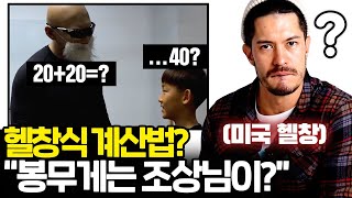 한국의 헬창시리즈를 본 미국헬창 반응은?